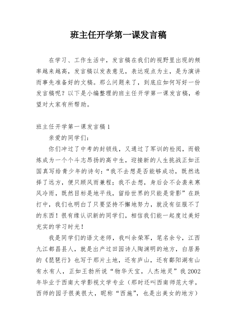 班主任开学第一课发言稿_1