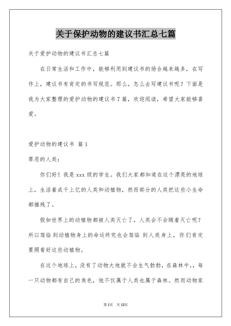 关于保护动物的建议书汇总七篇