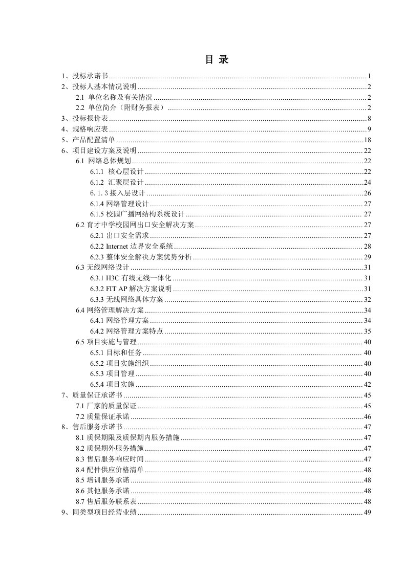 育才中学校园网建设项目投标文件