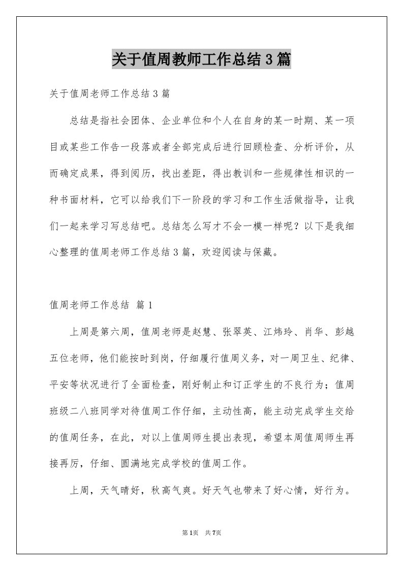 关于值周教师工作总结3篇