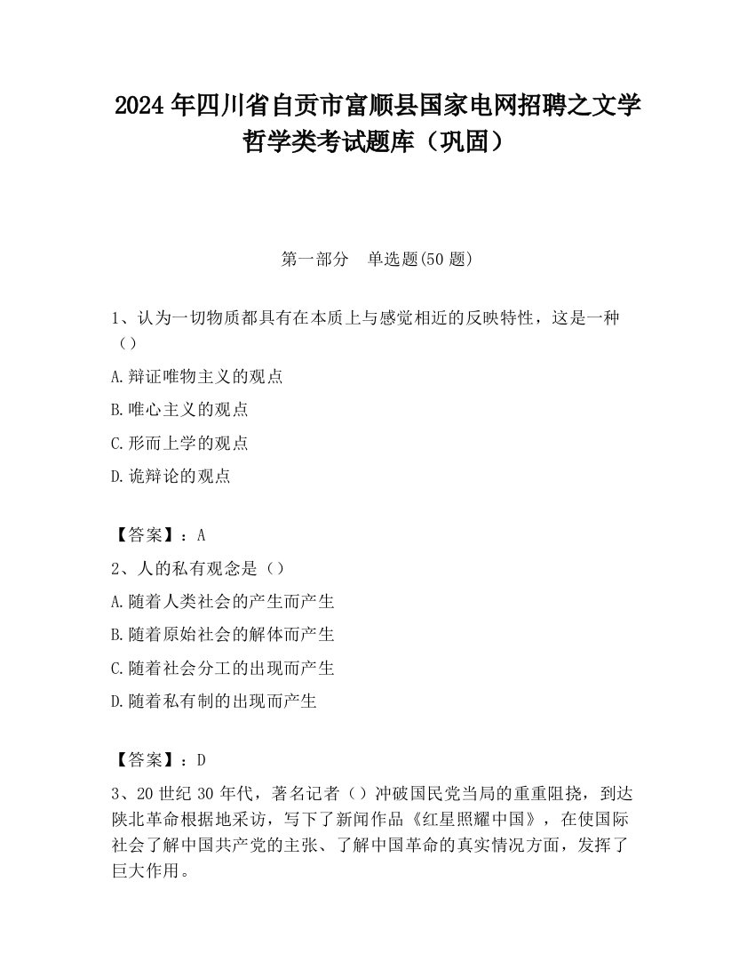 2024年四川省自贡市富顺县国家电网招聘之文学哲学类考试题库（巩固）