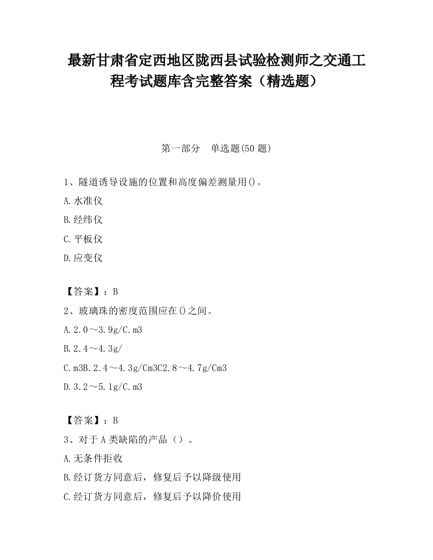 最新甘肃省定西地区陇西县试验检测师之交通工程考试题库含完整答案（精选题）