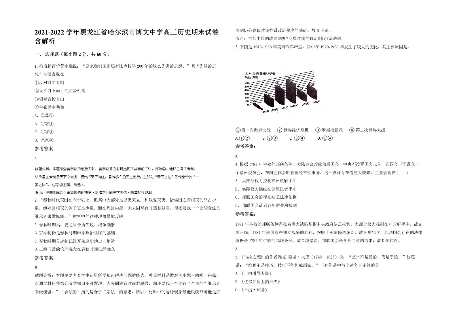 2021-2022学年黑龙江省哈尔滨市博文中学高三历史期末试卷含解析