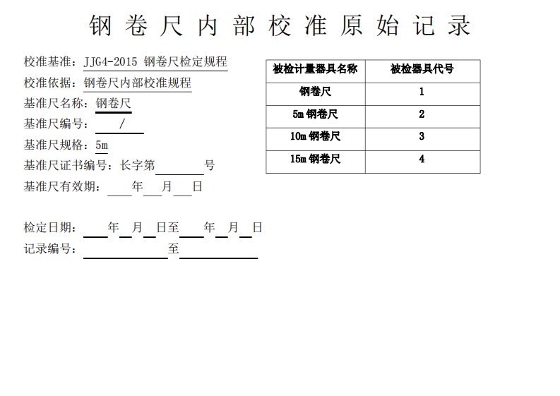 钢卷尺直尺直角尺原始校准记录