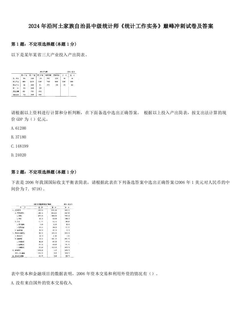 2024年沿河土家族自治县中级统计师《统计工作实务》巅峰冲刺试卷及答案