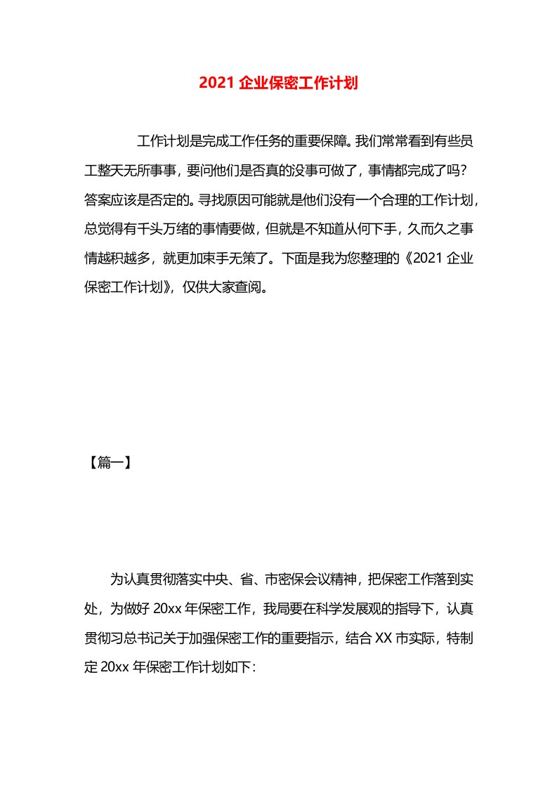 2021企业保密工作计划