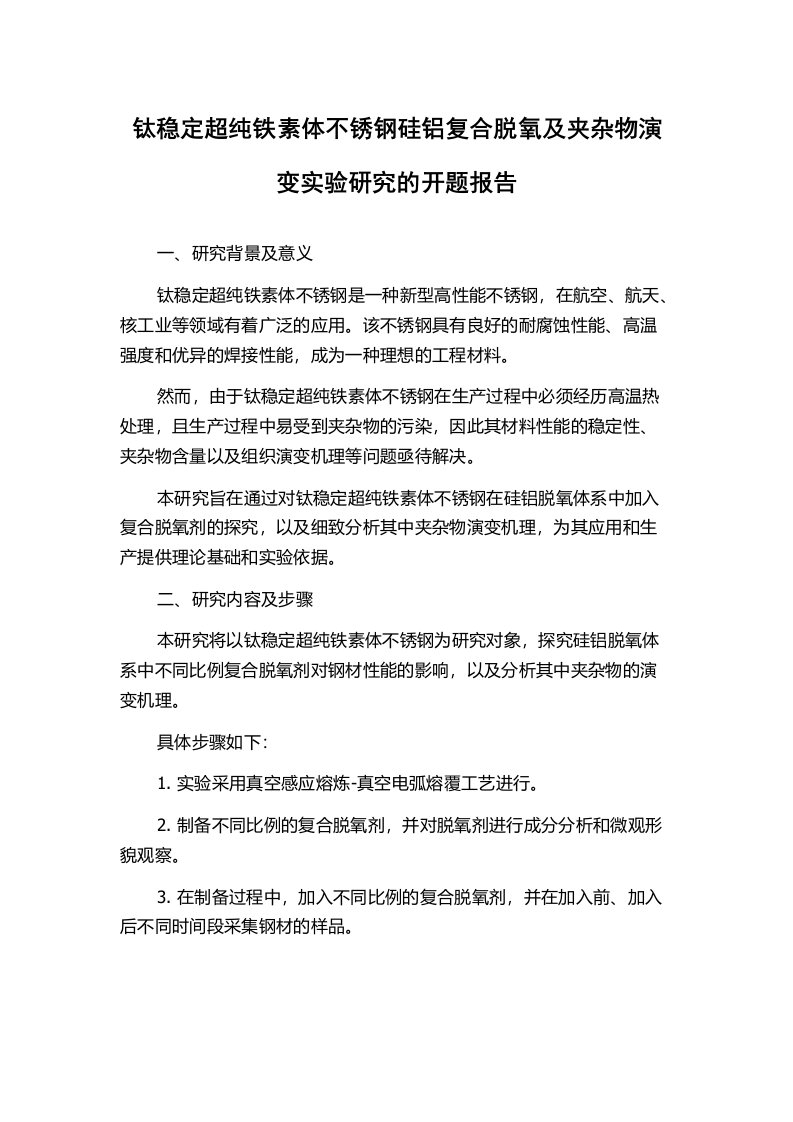 钛稳定超纯铁素体不锈钢硅铝复合脱氧及夹杂物演变实验研究的开题报告