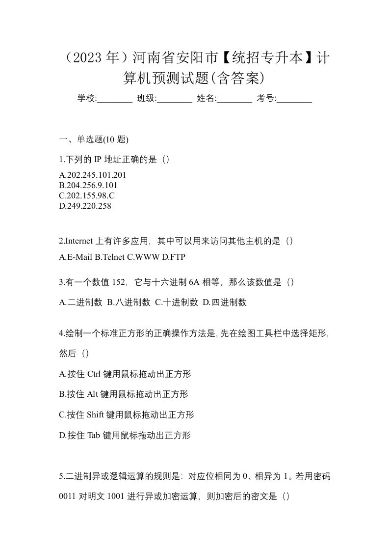 2023年河南省安阳市统招专升本计算机预测试题含答案