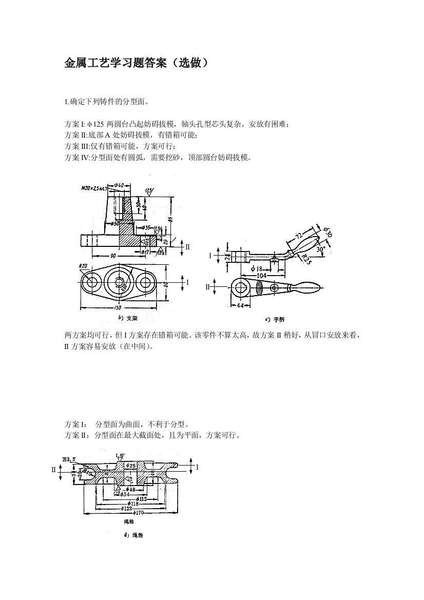 金属工艺学部分题目整顿