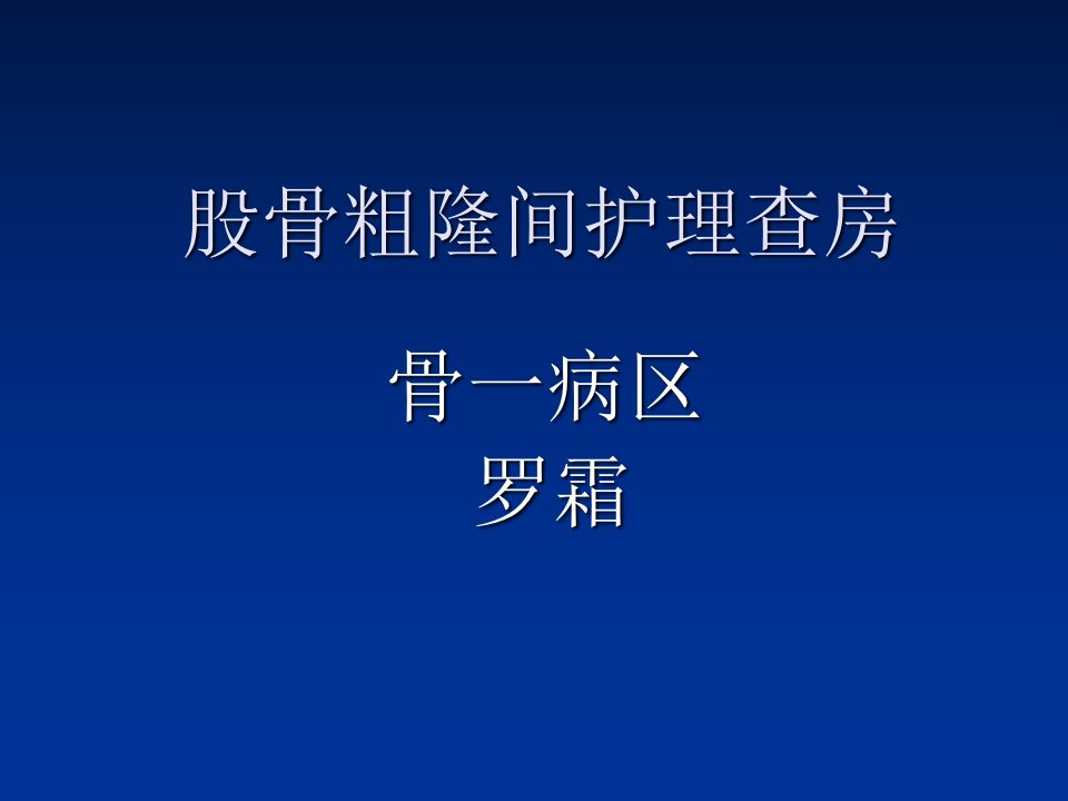 股骨粗隆间骨折护理查房ppt课件