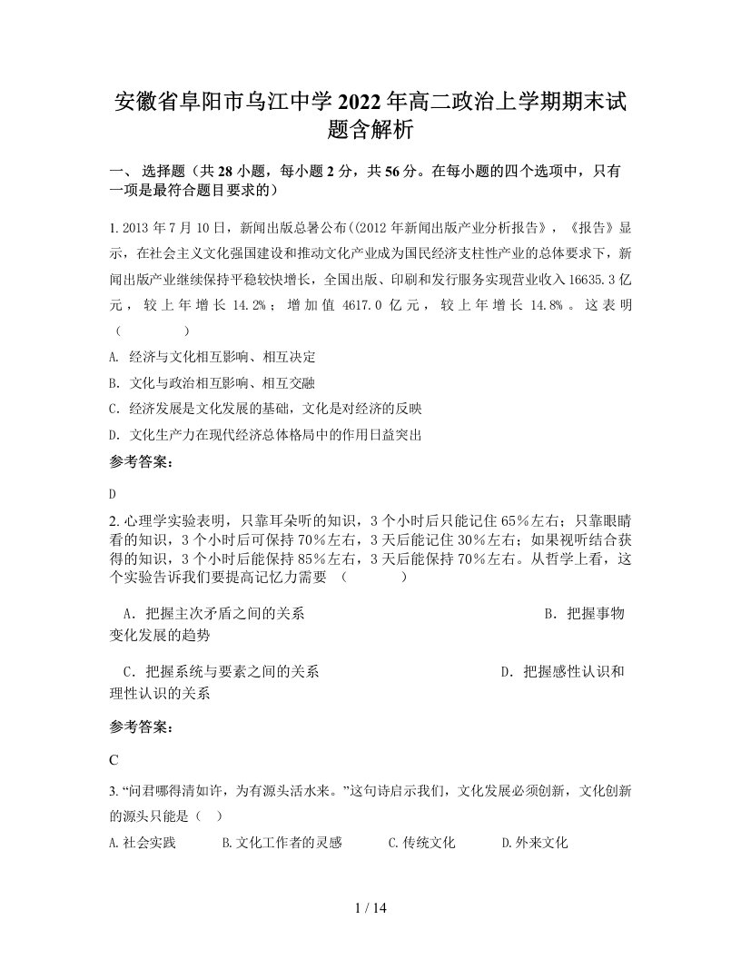 安徽省阜阳市乌江中学2022年高二政治上学期期末试题含解析