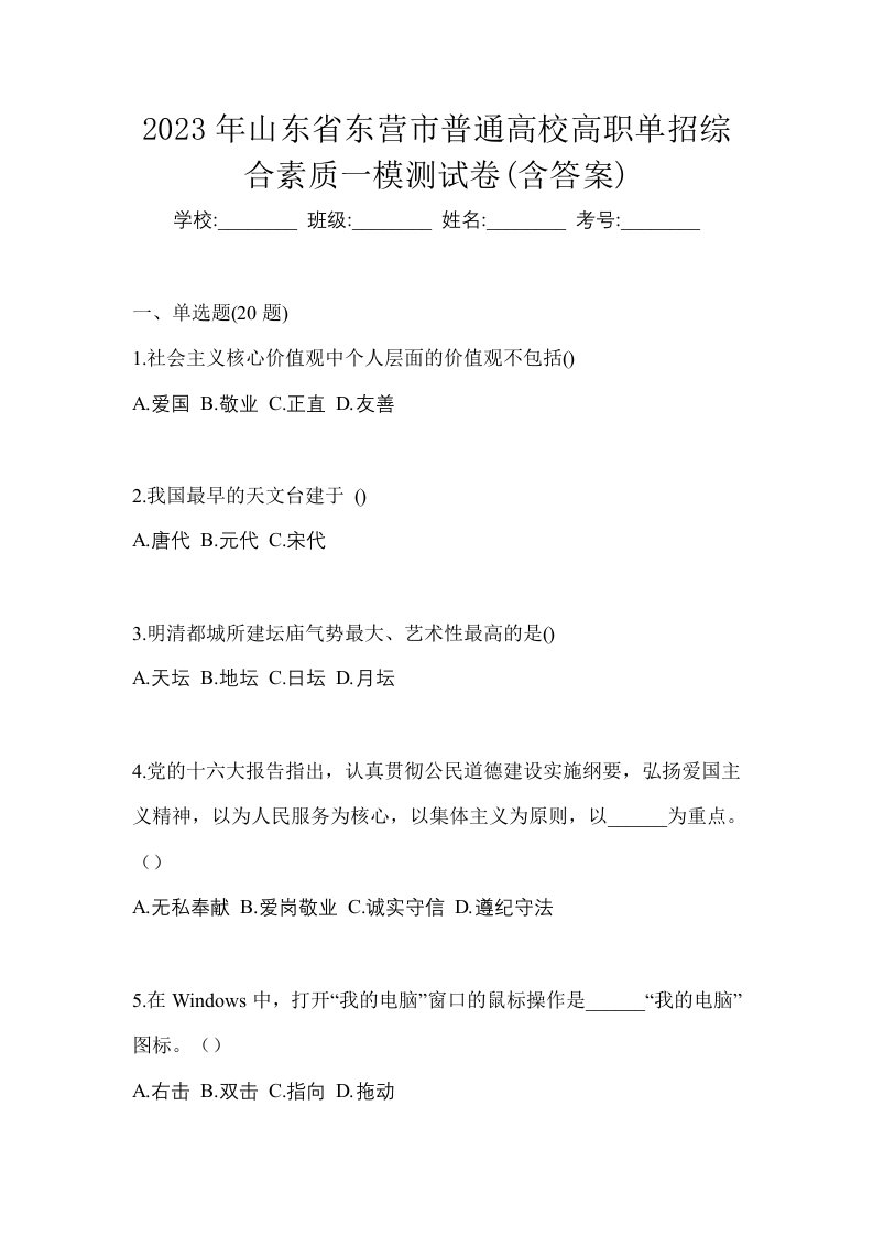 2023年山东省东营市普通高校高职单招综合素质一模测试卷含答案