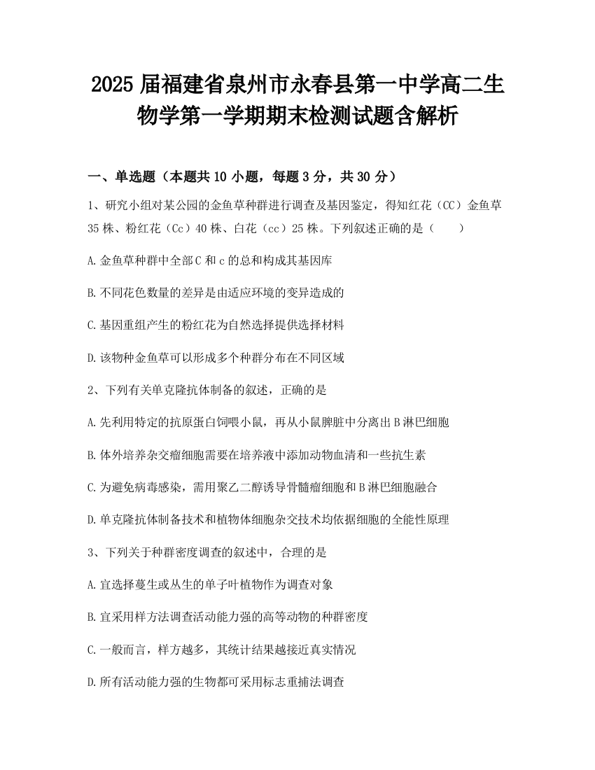 2025届福建省泉州市永春县第一中学高二生物学第一学期期末检测试题含解析