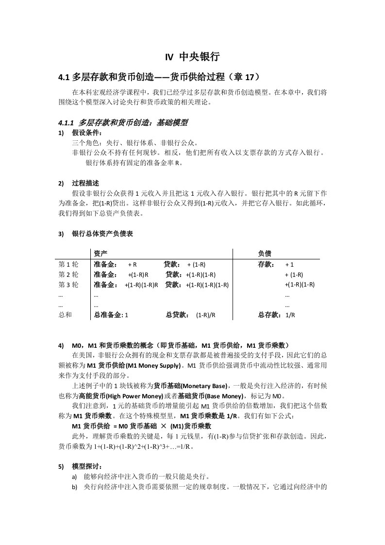 货币金融学（西南财经大学）货币金融学中文课件4