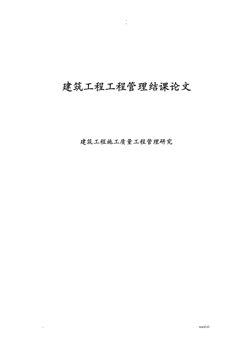 建筑工程施工质量项目管理研究报告论文