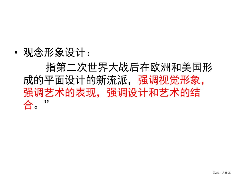 世界平面设计史第十五章观念形象和非西方国家的平面设计发展剖析课件