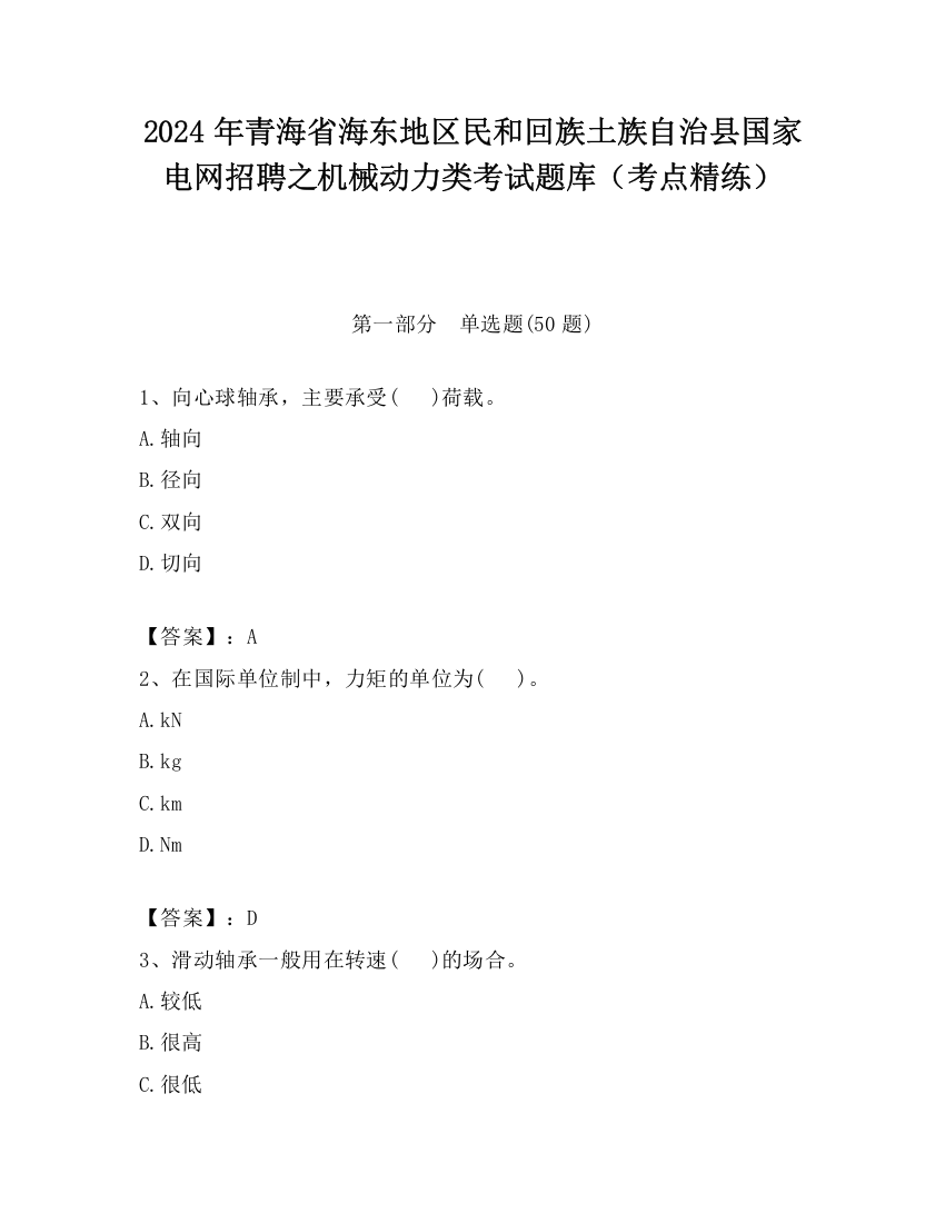 2024年青海省海东地区民和回族土族自治县国家电网招聘之机械动力类考试题库（考点精练）