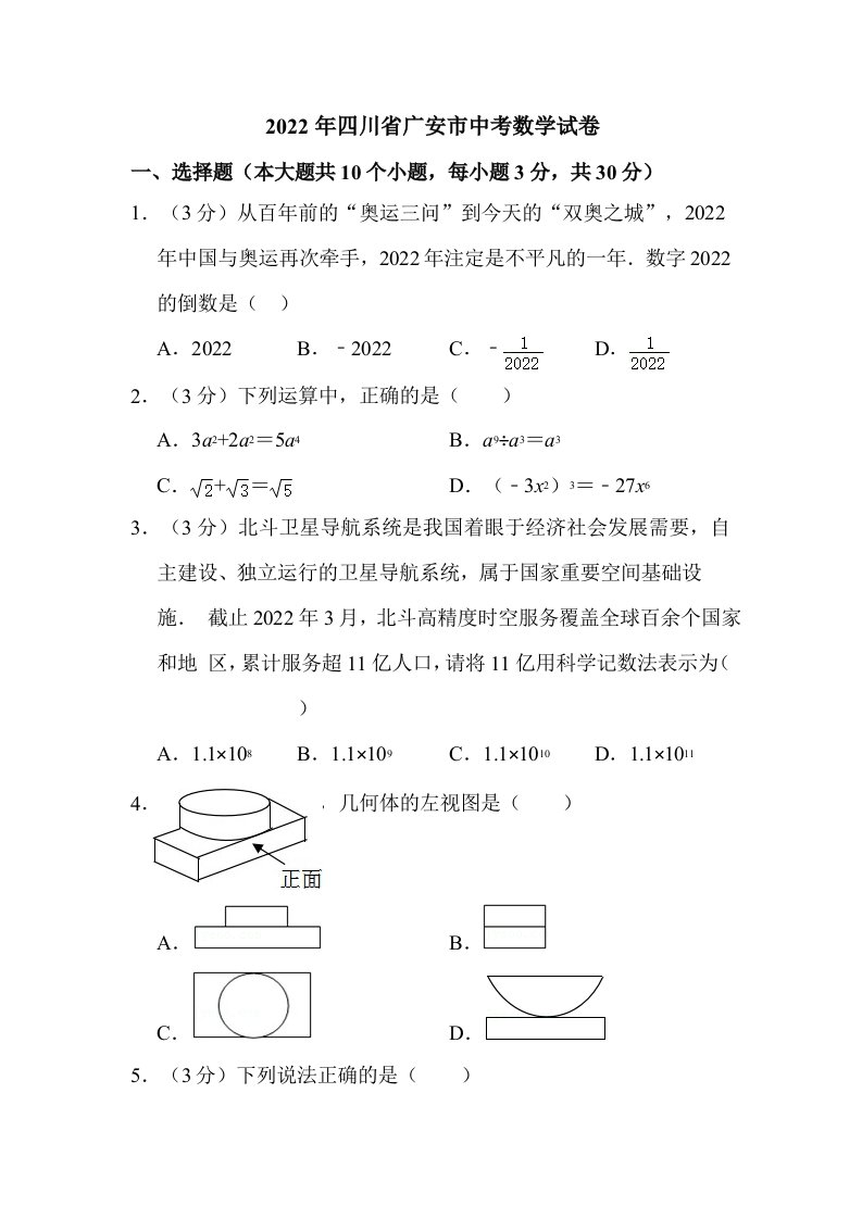 2022年四川省广安市中考数学试卷真题含解析