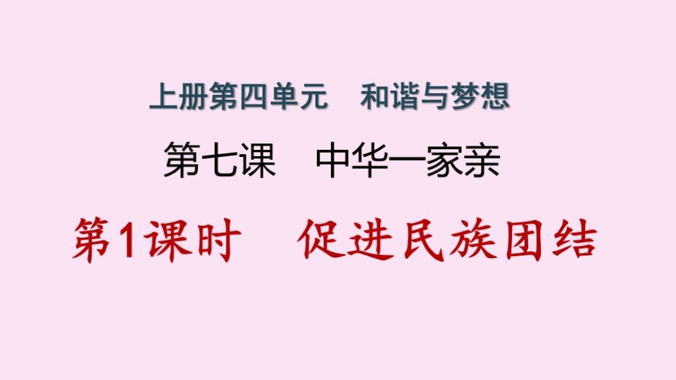 江西专版九年级道德与法治上册第四单元和谐与梦想7.1中华一家亲作业课件新人教版