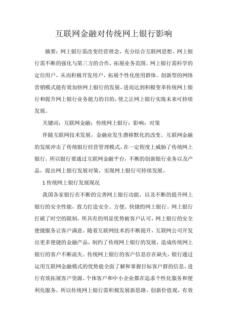 互联网金融对传统网上银行影响