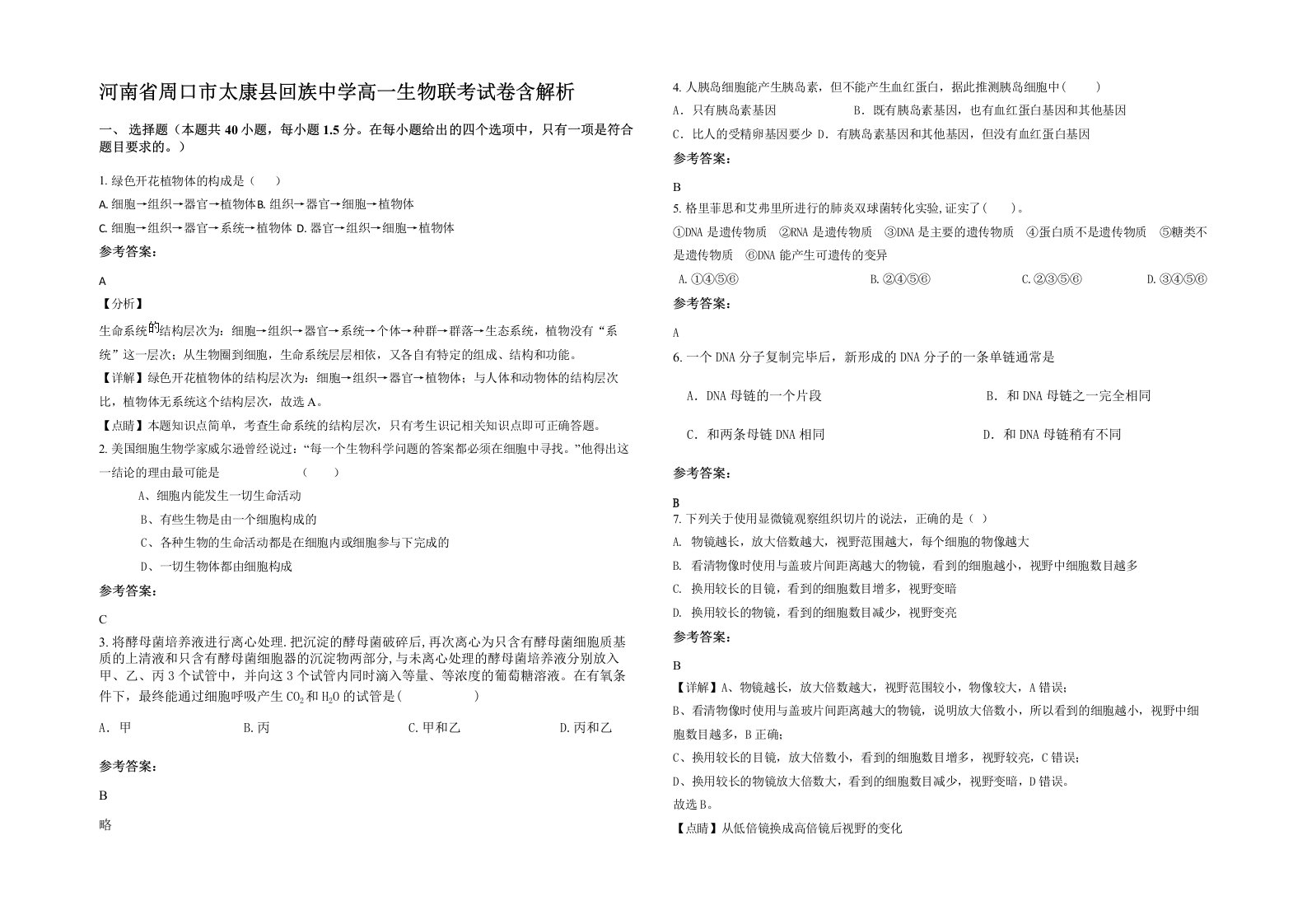 河南省周口市太康县回族中学高一生物联考试卷含解析