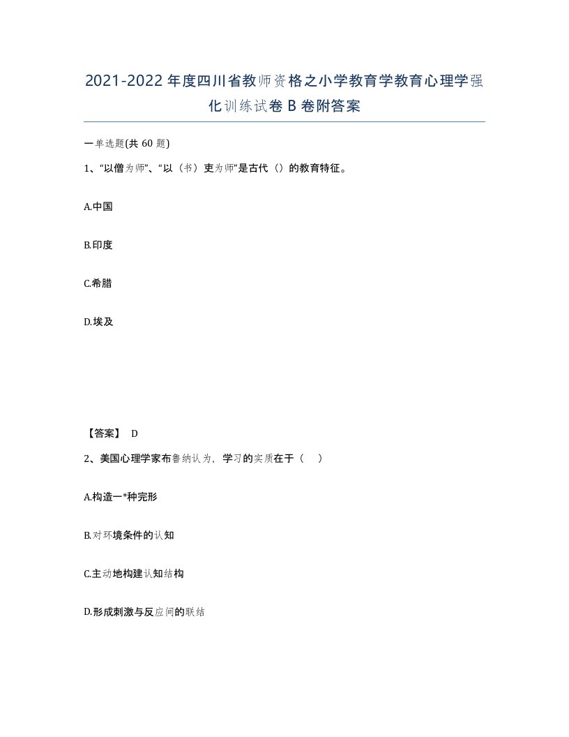 2021-2022年度四川省教师资格之小学教育学教育心理学强化训练试卷B卷附答案