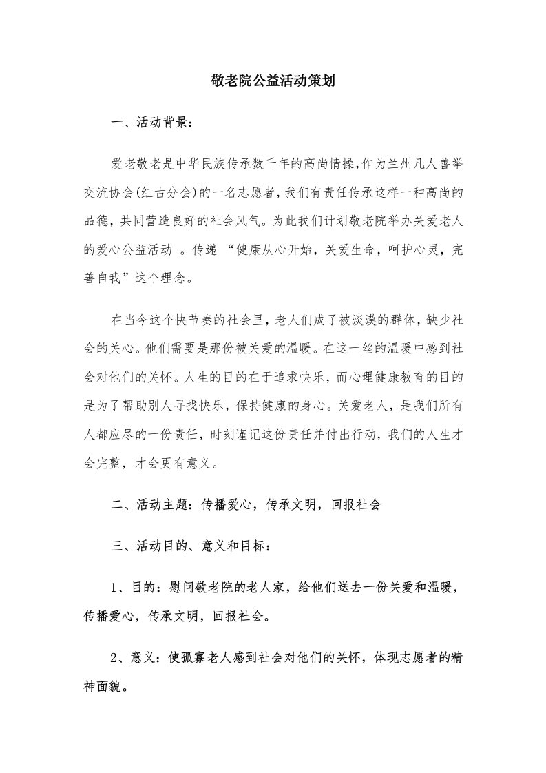 敬老院公益活动策划