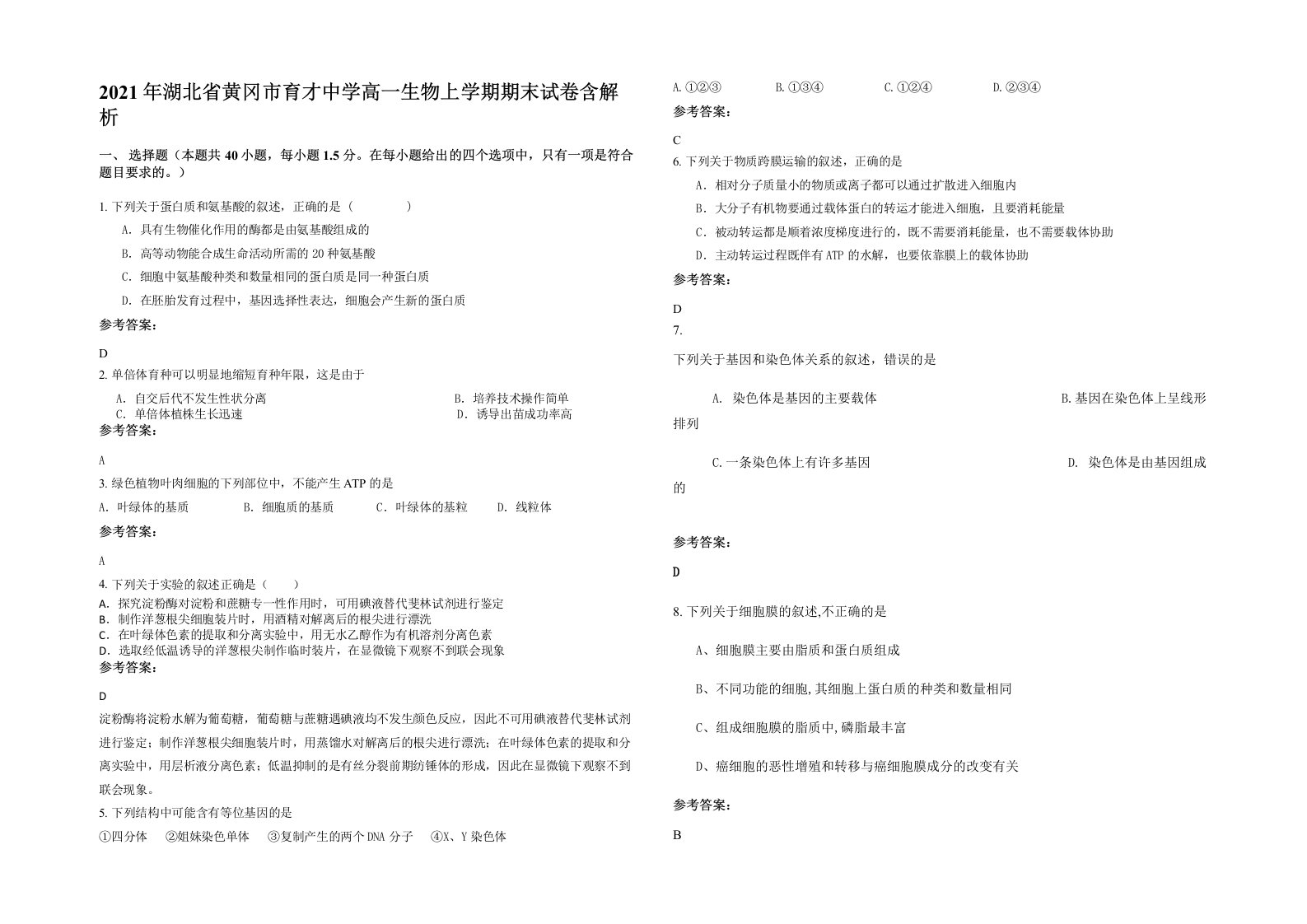 2021年湖北省黄冈市育才中学高一生物上学期期末试卷含解析