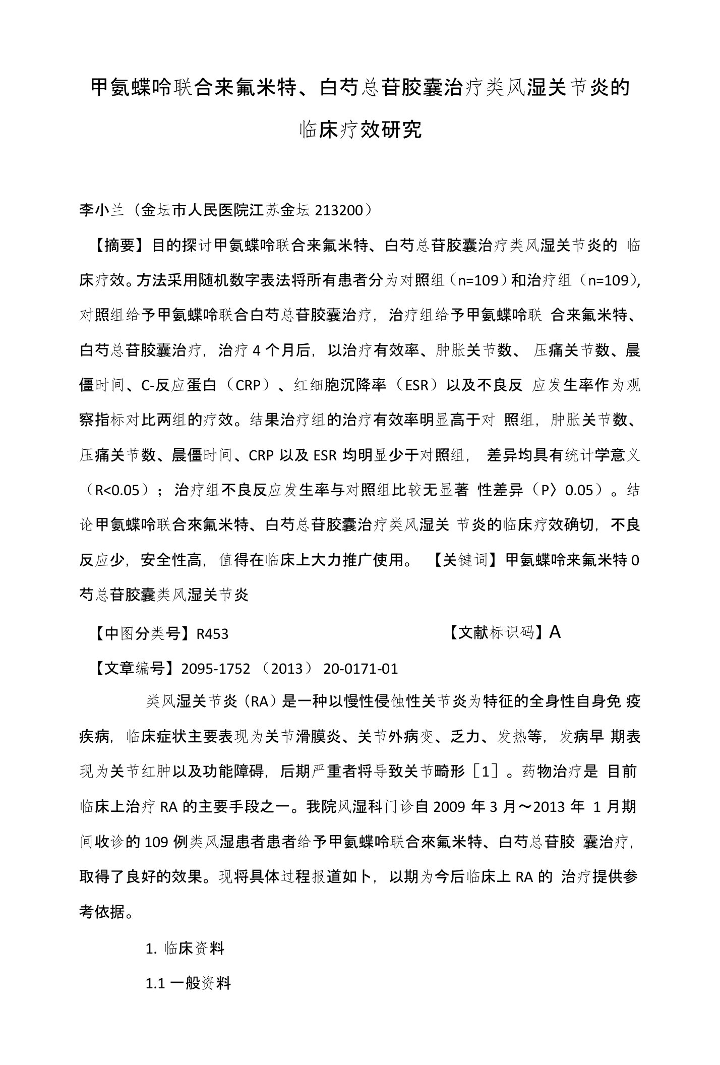 甲氨蝶呤联合来氟米特、白芍总苷胶囊治疗类风湿关节炎的临床疗效研究