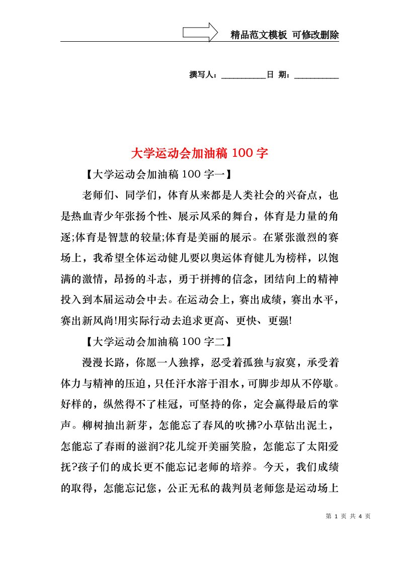 大学运动会加油稿100字