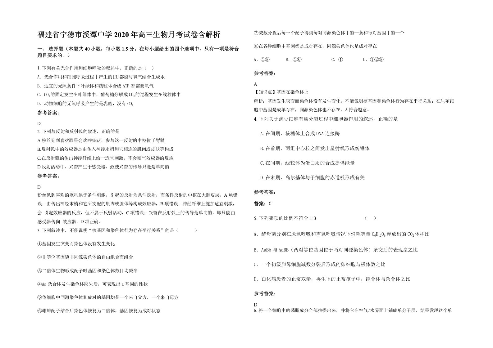 福建省宁德市溪潭中学2020年高三生物月考试卷含解析