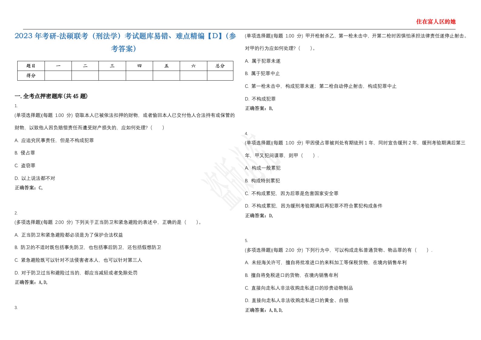 2023年考研-法硕联考（刑法学）考试题库易错、难点精编【D】（参考答案）试卷号；29