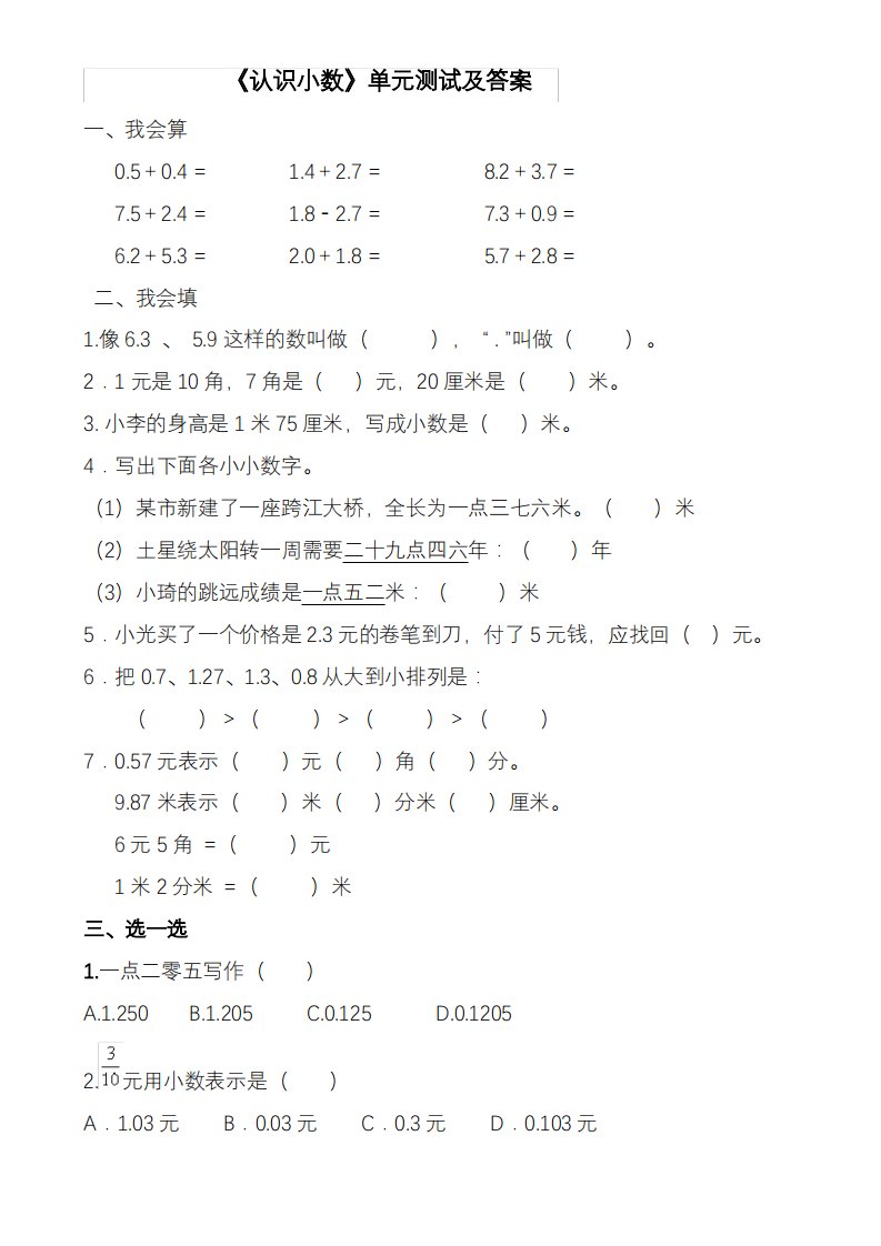 2020—2021年冀教版小学数学三年级下册认识小数单元测试-试卷