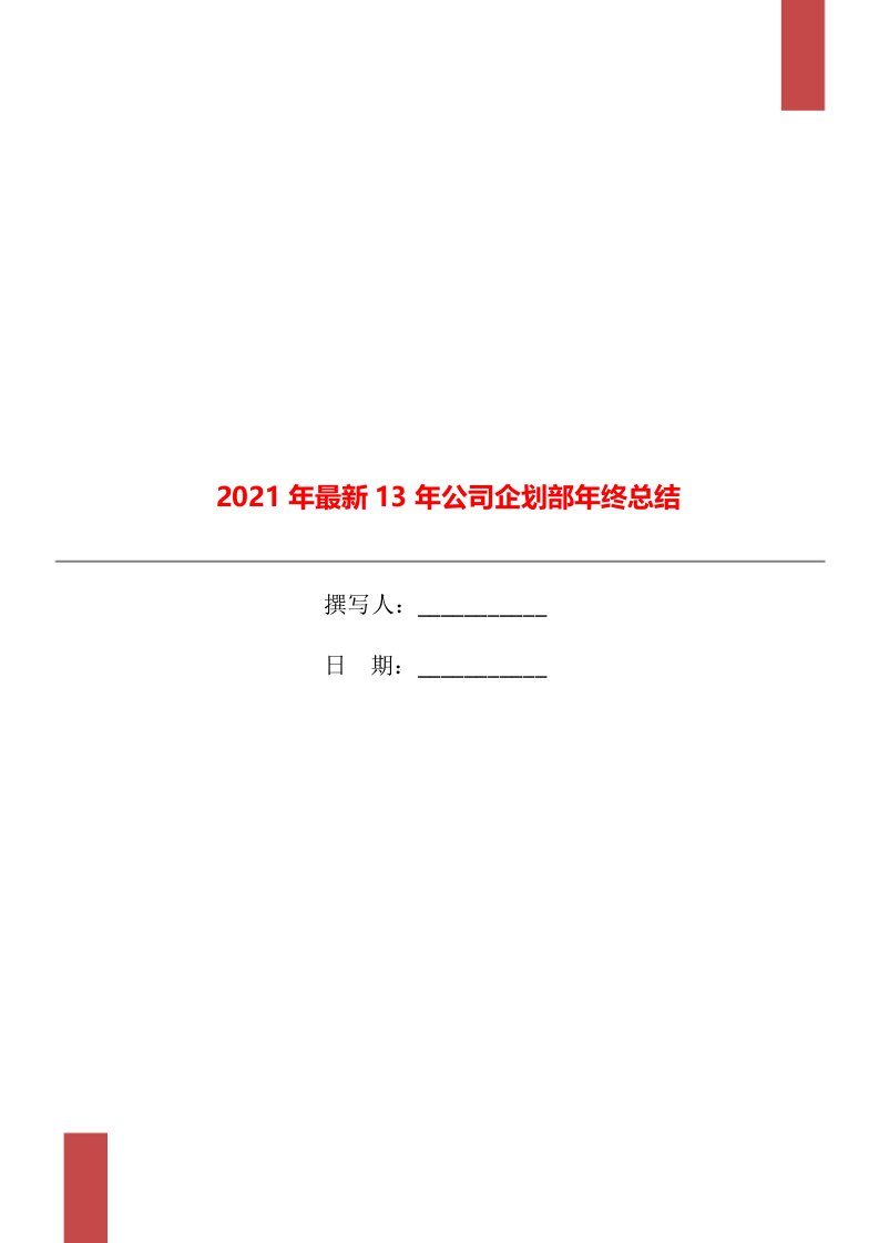 2021年最新13年公司企划部年终总结