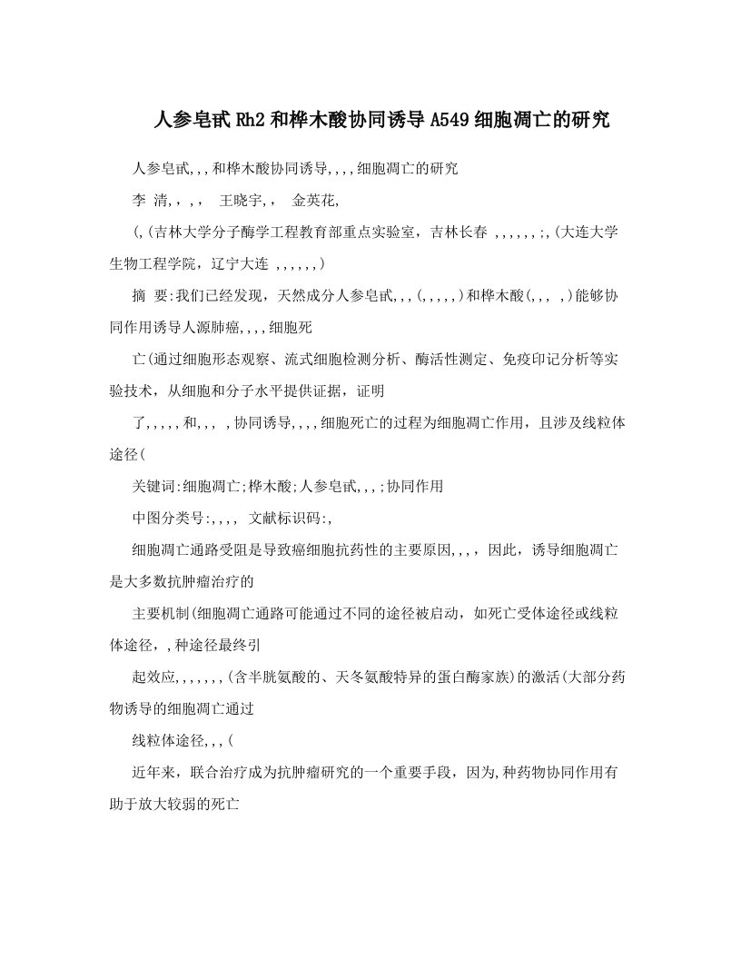 dffAAA人参皂甙Rh2和桦木酸协同诱导A549细胞凋亡的研究