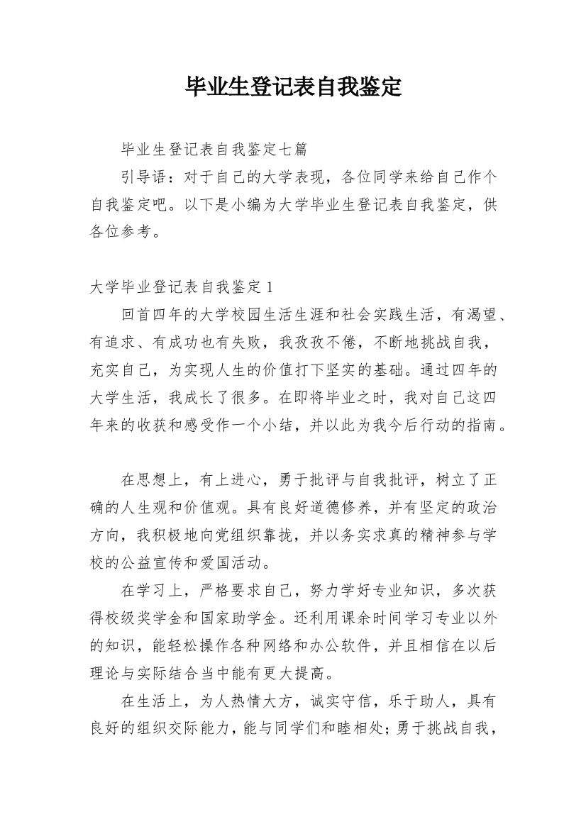 毕业生登记表自我鉴定_138