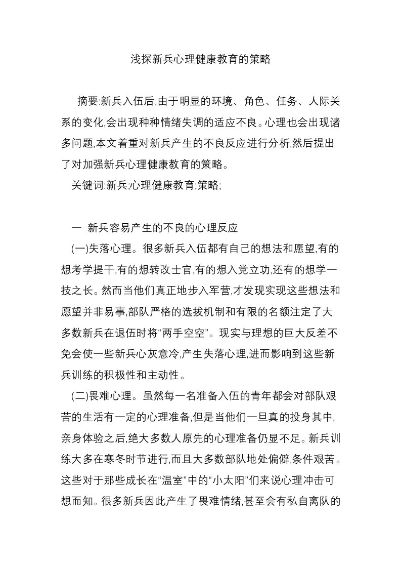 浅探新兵心理健康教育的策略