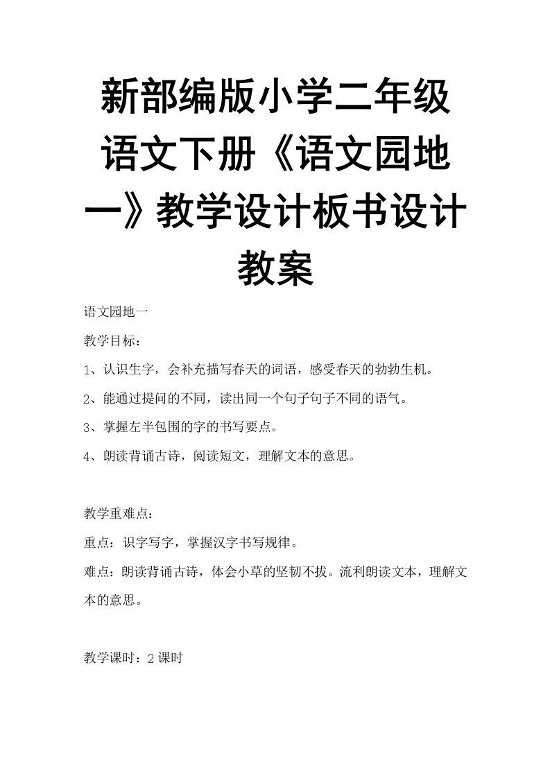 新部编版小学二年级语文下册《语文园地一》教学设计板书设计教案