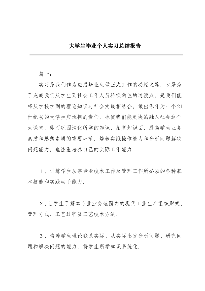 大学生毕业个人实习总结报告