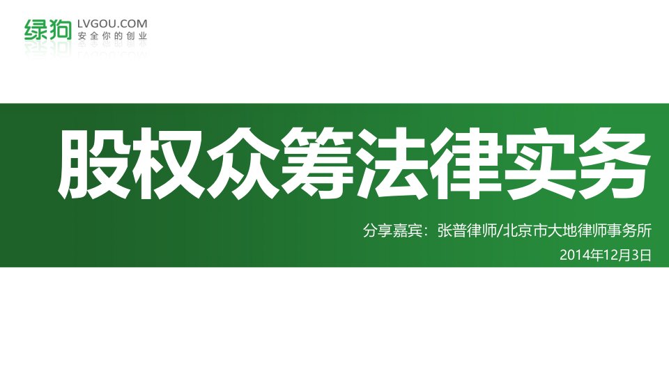 股权众筹法律实务培训讲义