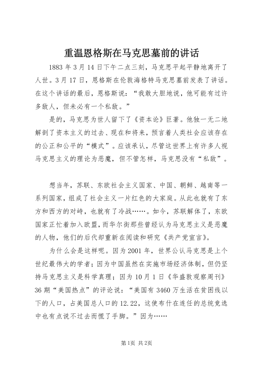 重温恩格斯在马克思墓前的讲话