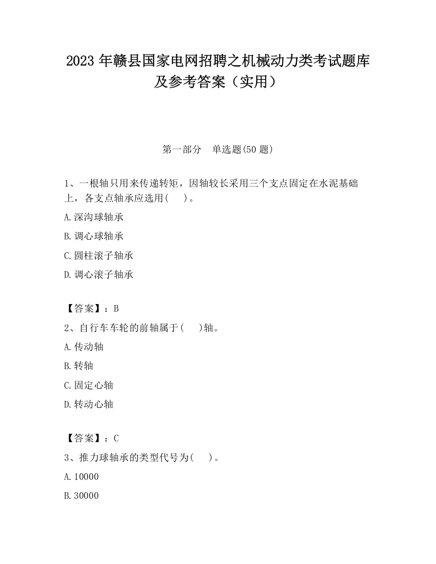 2023年赣县国家电网招聘之机械动力类考试题库及参考答案（实用）