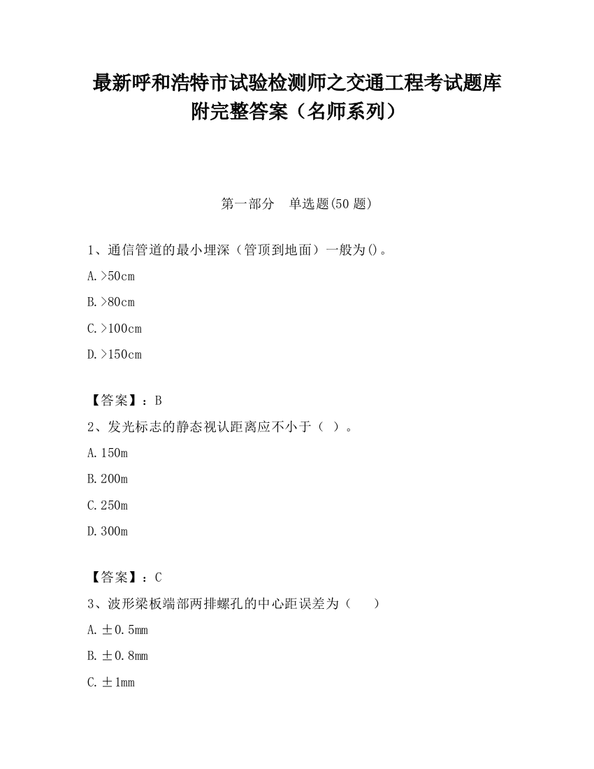 最新呼和浩特市试验检测师之交通工程考试题库附完整答案（名师系列）