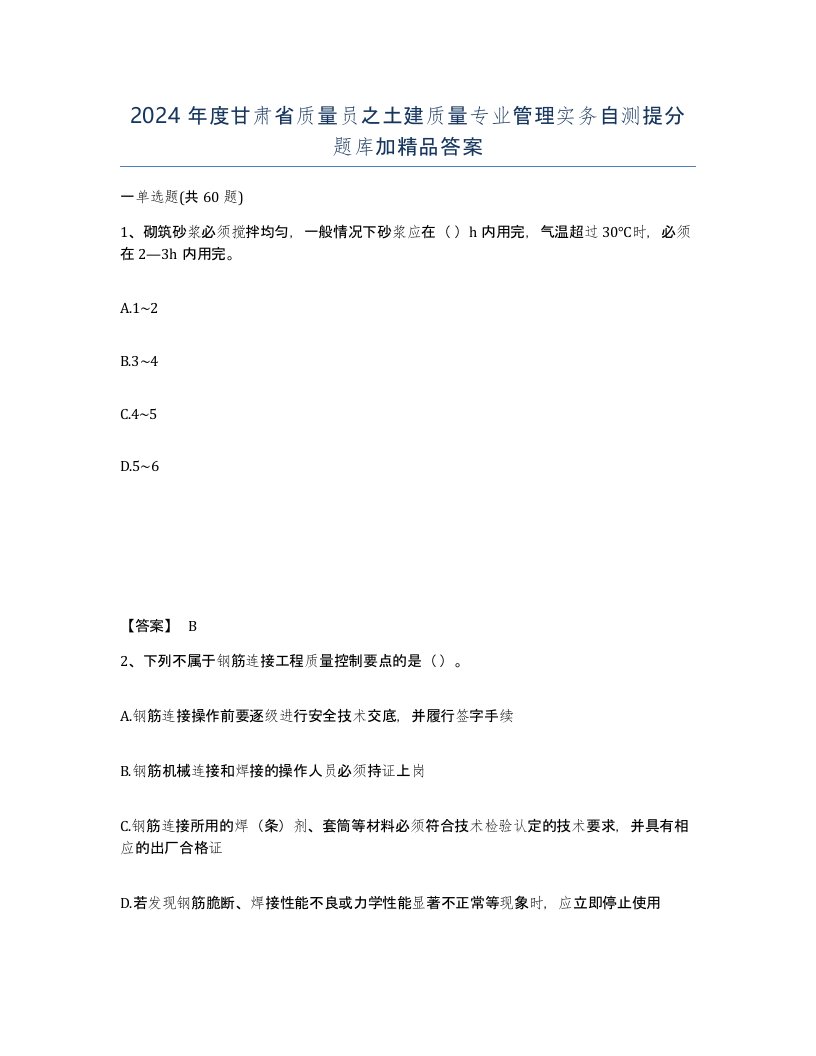 2024年度甘肃省质量员之土建质量专业管理实务自测提分题库加答案