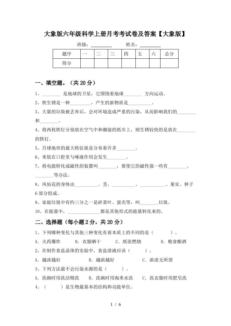 大象版六年级科学上册月考考试卷及答案大象版