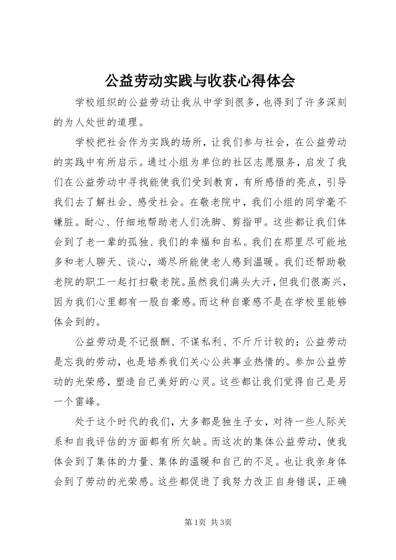 公益劳动实践与收获心得体会