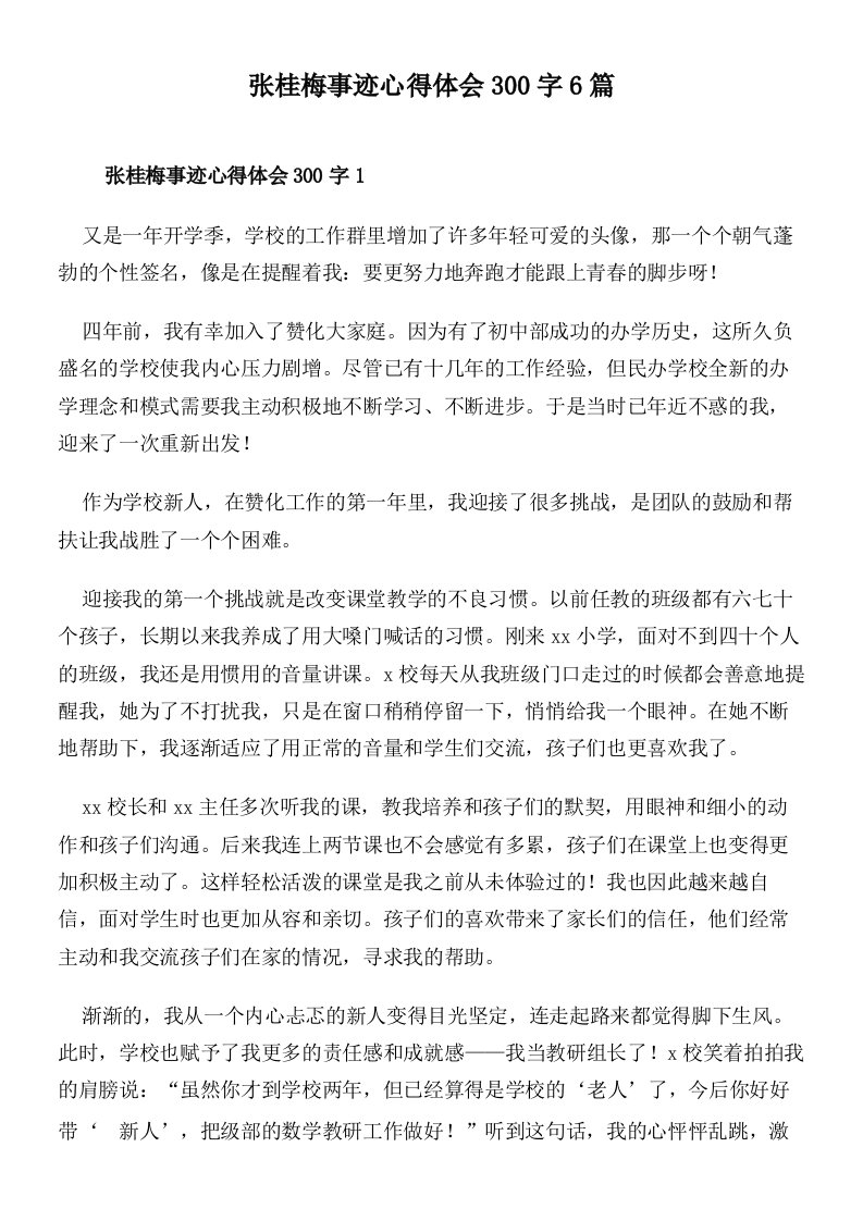 张桂梅事迹心得体会300字6篇