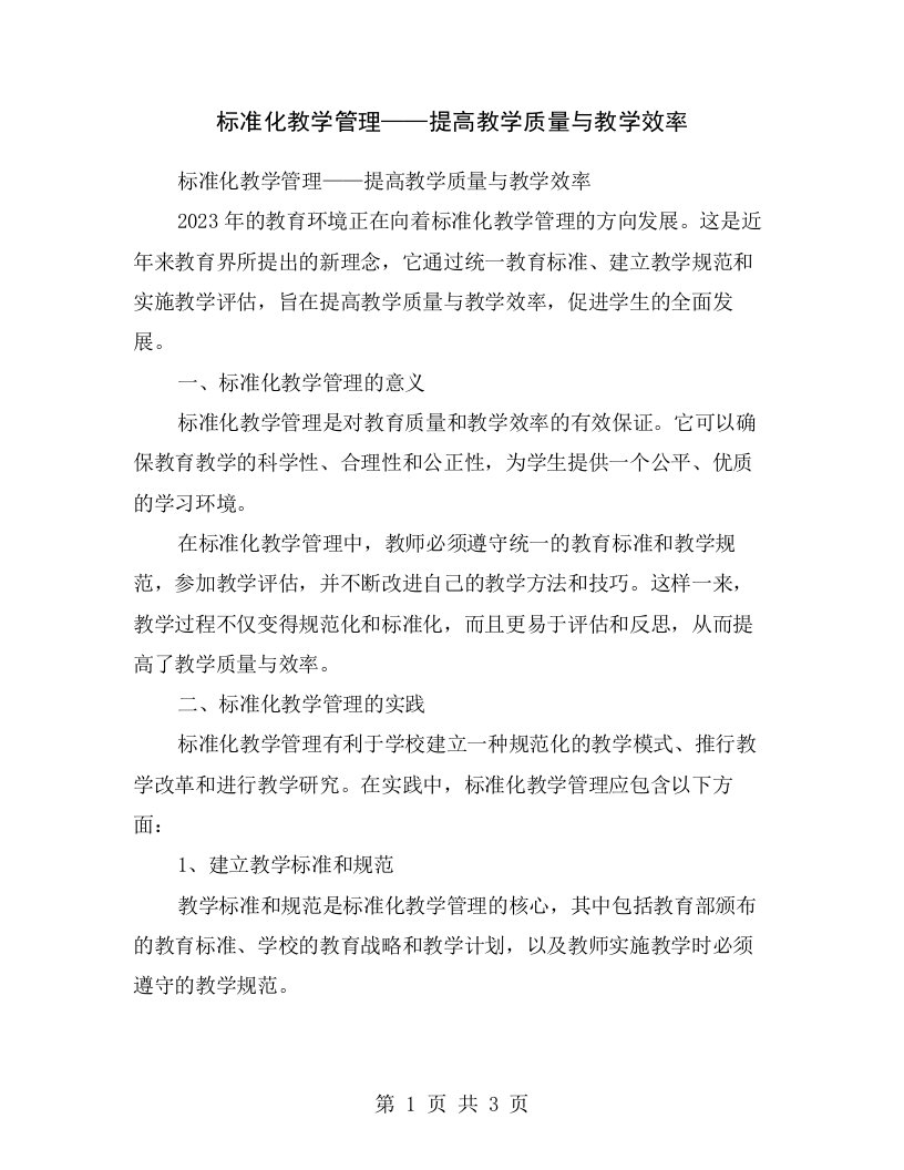 标准化教学管理——提高教学质量与教学效率