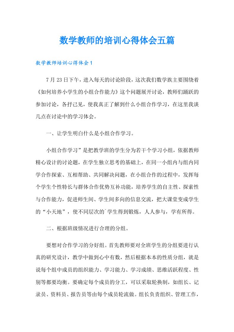 数学教师的培训心得体会五篇