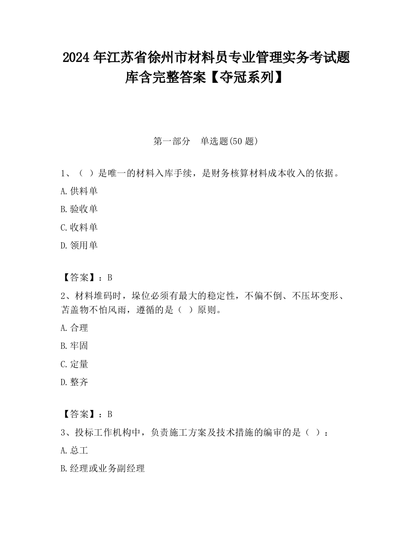 2024年江苏省徐州市材料员专业管理实务考试题库含完整答案【夺冠系列】